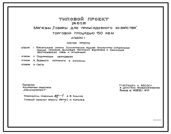Состав Типовой проект 274-10-5.93 Магазин Товары для приусадебного хозяйства торговой площадью 150 кв.м