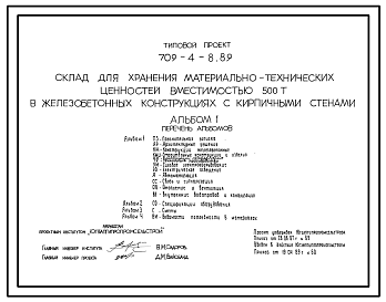 Состав Типовой проект 709-4-8.89 Склад для хранения материально-технических ценностей вместимостью 500 т (стены кирпичные)