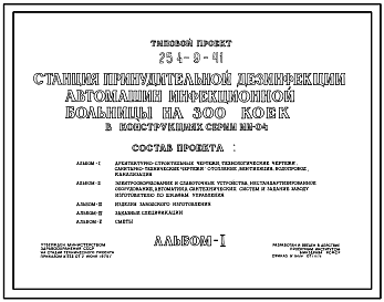 Состав Типовой проект 254-9-41 Станция принудительной дезинфекции автомашин инфекционной больницы на 300 коек. Здание одноэтажное. Стены из кирпича.