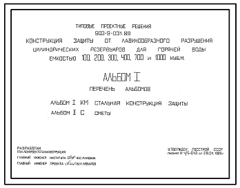 Состав Типовой проект 903-9-031.89 Конструкция защиты от лавинообразного разрушения цилиндрических резервуаров для горячей воды емкостью,100,200, 300, 400, 700,1000 куб.м