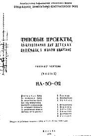 Состав Шифр НА-50-02 Оборудования для детских площадок в жилом квартале (1958 г.)