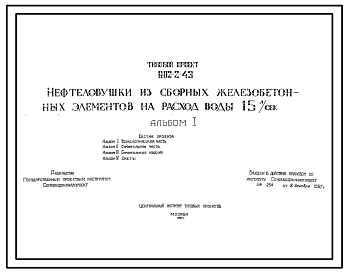 Состав Типовой проект 902-2-43 Нефтеловушка из сборных железобетонных элементов на расход воды 15 л/сек