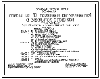 Состав Типовой проект 503-1-86.13.91 Гараж на 10 грузовых автомобилей с закрытой стоянкой. Стены панельные (для строительства в Западно-Сибирской зоне РСФСР)