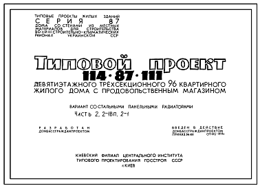 Состав Типовой проект 114-87-111 Девятиэтажный трехсекционный дом с продовольственным магазином на 96 квартир (двухкомнатных 2Б-48; трехкомнатных 3А-24; трехкомнатных3Б-24) со стенами из кирпича. Для строительства во 2В, 3Б и 3В климатический подрайонах Украинск