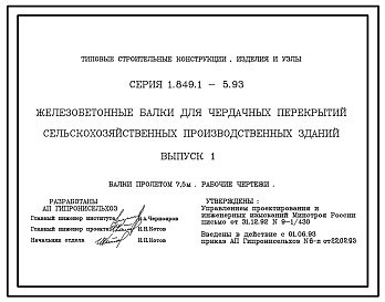 Состав Серия 1.849.1-5.93 Железобетонные балки для чердачных перекрытий сельскохозяйственных производственных зданий. Рабочие чертежи.