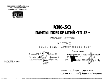 Состав Шифр ИЖ 30  Плиты перекрытий "ТТ 87" (1971 г.)