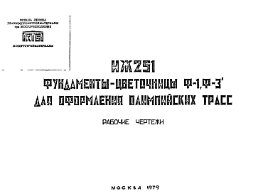 Состав Шифр ИЖ 251 Фундаменты-цветочницы Ф-1, Ф-3 для оформления олимпийских трасс (1979 г.)