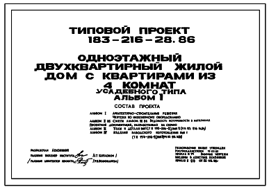 Состав Типовой проект 183-216-28.86 Одноэтажный двухквартирный жилой дом с квартирами из 4 комнат усадебного типа