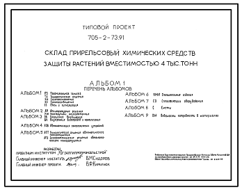 Состав Типовой проект 705-2-73.91 Склад прирельсовый химических средств защиты растений вместимостью 4 тыс. т