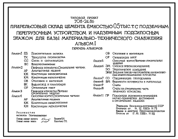 Состав Типовой проект 708-24.86 Прирельсовый склад цемента емкостью 0,5 тыс. т с подземным перегрузочным устройством и надземным подсилосным этажом для базы материально-технического снабжения