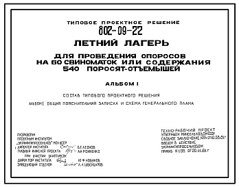 Состав Типовой проект 802-09-22 Летний лагерь для проведения опоросов на 60 свиноматок для содержания 540 поросят-отъемышей