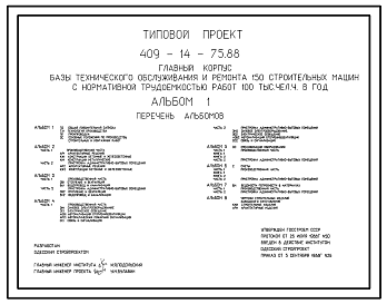 Состав Типовой проект 409-14-75.88 Главный корпус базы технического обслуживания и ремонта 150 строительных машин с нормативной трудоемкостью работ 100 тыс.чел. в год