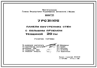 Состав Шифр 7РС 31105 Панели внутренних стен с большим проемом толщиной 20 см (1986 г.)