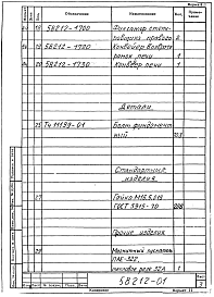 Состав альбома. Проект 58211 ПечьЧасть 58212 Механизмы линии для сушки и прокалки металлических электродов. Рабочая конструкторская документация.