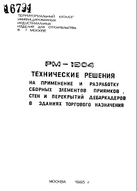 Состав Шифр РМ-1904 Технические решения на применение и разработку сборных элементов приямков, стен и перекрытий дебаркадеров в зданиях торгового назначения (1985 г.)