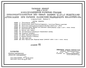 Состав Типовой проект 902-1-70.83 Канализационная насосная станция производительностью 200 - 1200 куб. м/ч напором 12 - 27 м с решетками-дробилками при глубине заложения подводящего коллектора 4,0 м (монолитный вариант)
