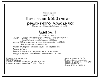 Состав Типовой проект 805-3-72.86 Птичник на 5850 гусят ремонтного молодняка. Содержание птицы на глубокой подстилке