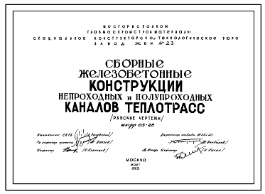 Состав Шифр 05-28 Сборные железобетонные конструкции непроходных и полупроходных каналов теплотрасс. СКТБ. 1963 год.