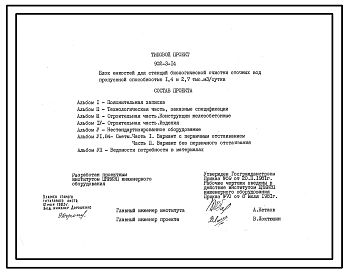 Состав Типовой проект 902-3-14 Блок емкостей для станций биологической очистки сточных вод пропускной способностью 1,4 и 2,7 тыс. куб.м/сут