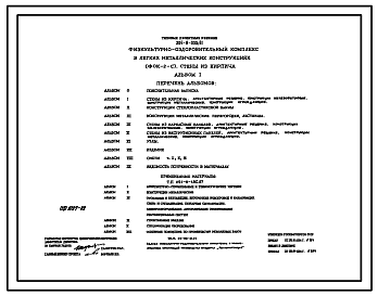 Состав Типовой проект 294-8-030с.91 Физкультурно-оздоровительный комплекс в легких металлических конструкциях (ФОЗ-2-с). Стены из кирпича (варианты стен из каркасных и экструзионных панелей). Сейсмичность 7, 8 баллов. Объем  9864 м3
