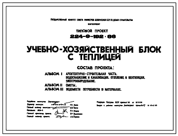 Состав Типовой проект 224-9-192.86 Учебно-хозяйственный блок с теплицей. Для строительства в городах и поселках городского типа. Полный исходный проект высокого разрешения.