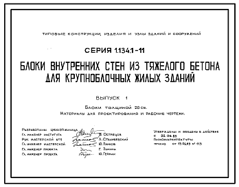 Состав Серия 1.134.1-11 Блоки внутренних стен из тяжелого бетона для крупноблочных жилых зданий. Материалы для проектирования и рабочие чертежи.
