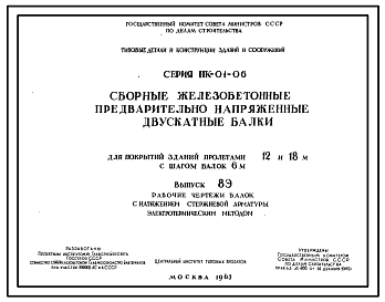 Состав Серия ПК-01-06 Сборные железобетонные предварительно напряженные двускатные балки для покрытий зданий пролетами 12 и 18 м с шагом балок 6 м. Рабочие чертежи.