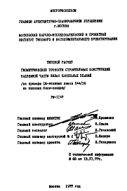 Состав Шифр РМ-1147 Типовой расчет геометрической точности строительных конструкций надземной части жилых панельных зданий (на примере 16-эт.домов П44/16 из типовых блок-секций) (1977 г.)
