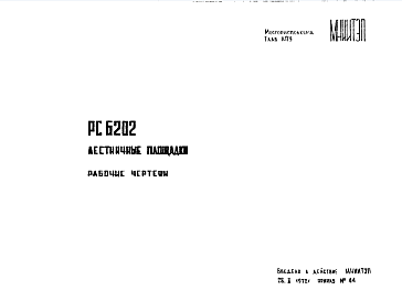 Состав Шифр РС 6202 Лестничные площадки (1972 г.)