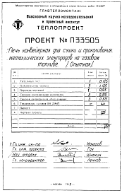 Состав альбома. Проект П33505 ПечьЧасть П33505 Печь конвейерная для сушки и прокаливания металлических электродов диаметром 3 мм. на газовом топливе.  Технический проект.