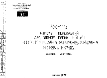 Состав Шифр ИЖ 115 Панели перекрытий для домов серии 1-515/9,УНУ 59-15, УНУм59-15, 2УНУ 59-15, 2УНУм 59-15, Н47-78к и Н47-30к (1972 г.)