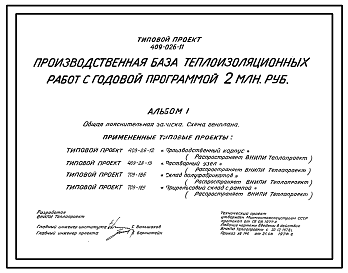 Состав Типовой проект 409-026-11 Производственная база теплоизоляционных работ с годовой программой 2 млн. руб. (1977 г.)