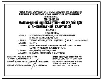 Состав Типовой проект 188-24-197.86 Мансардный одноквартирный жилой дом с 4-комнатной квартирой для государственного и колхозного строительства