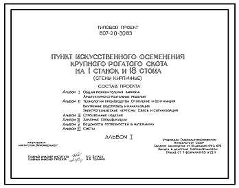 Состав Типовой проект 807-20-30.83 Пункт искусственного осеменения крупного рогатого скота на 1 станок и 18 стойл. Раздача кормов и удаление навоза - вручную тележками. Размеры здания - 9x18 м. Расчетная температура: -20, -30, -40°С. Стены – кирпичные. Покрытие