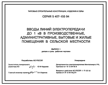 Состав Серия 5.407-155.94 Вводы линий электропередачи до 1 кВ в производственные, административные, бытовые и жилые помещения в сельской местности. Рабочие чертежи.