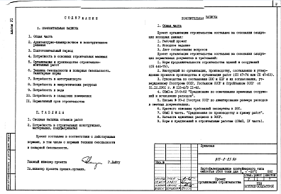Состав альбома. Типовой проект 813-2-23.86Альбом 6 Проект организации строительства