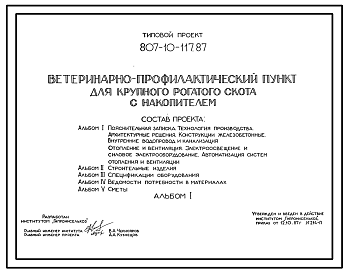 Состав Типовой проект 807-10-117.87 Ветеринарно-профилактический пункт для крупного рогатого скота с накопителем. Размеры здания - 12x24 м. Расчетная температура: -20, -30, -40°С. Стены - панельные легкобетонные. Покрытие - железобетонные плиты по железобетонным