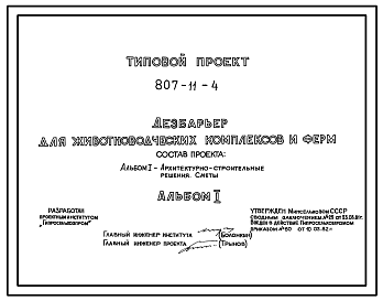 Состав Типовой проект 807-11-4 Дезбарьер для животноводческих комплексов и ферм. Размеры -3x10 м. Расчетная температура: -20, -30, -40°С. Покрытие ванны - монолитное бетонное