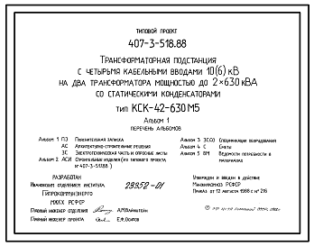 Состав Типовой проект 407-3-518.88 Трансформаторная подстанция с четырьмя кабельными вводами 10(6) кВ на два трансформатора мощностью до 2x630 кВ?А со статическими конденсаторами. Тип КСК-42-630 М5