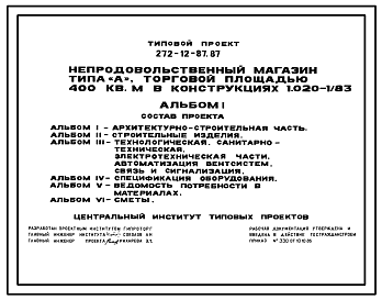 Состав Типовой проект 272-12-87.87 Непродовольственный магазин типа «А» торговой площадью 400 м2
