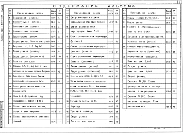Состав альбома. Типовой проект 807-10-73.85Альбом 1 Пояснительная записка. Технология производства. Архитектурно-строительные решения. Отопление и вентиляция. Внутренние водопровод и канализация. Силовое электрооборудование. Связь и сигнализация. Автоматизация отопления и вентиляции      