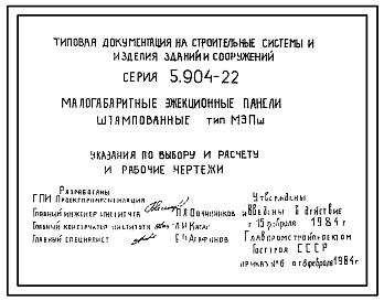 Состав Серия 5.904-22 Малогабаритные эжекционные панели штампованные тип МЭПш. Рабочие чертежи.