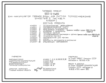 Состав Типовой проект 903-9-14сп.86 Бак-аккумулятор горячей воды для систем теплоснабжения емкостью 5 тыс. куб.м. Сейсмичность 9 баллов. Грунты II типа просадочности