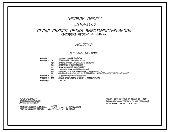 Состав Типовой проект 501-3-31.87 Склад сухого песка вместимостью 3800 м3 (загрузка песком из вагона)