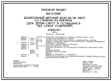 Состав Типовой проект 214-3-25.88 Дошкольный детский дом на 120 мест со стенами из кирпича (для детей-сирот и оставшихся без опеки родителей).