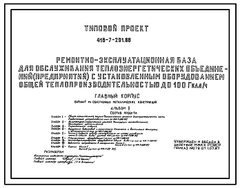 Состав Типовой проект 416-7-291.88 Главный корпус ремонтно-эксплуатационной базы для обслуживания теплоэнергетических объединений (предприятий) с установленным оборудованием общей теплопроизводительностью до 100 гкал/ч со стенами из облегченных металлических кон