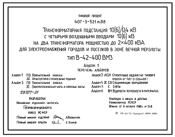 Состав Типовой проект 407-3-521м.88 Трансформаторная подстанция 10(6)/0,4 кВ с четырьмя воздушными вводами 10(6) кВ на два трансформатора мощностью до 2x400 кВ?А для электроснабжения городов и поселков в зоне вечной мерзлоты. Тип В-42-400 ВМ3