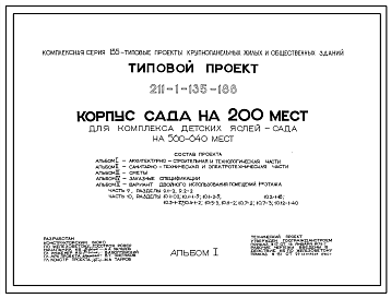 Состав Типовой проект 211-1-135-188 Корпус детского сада на 200 мест для комплекса детских яслей-сада на 560-640 мест. Для строительства в 1В климатическом подрайоне, 2 и 3 климатических районах