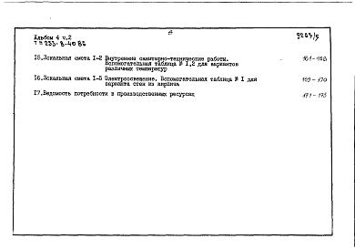 Состав альбома. Типовой проект 253-8-40.86Альбом 4 Счеты Часть 1 и 2 