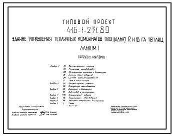 Состав Типовой проект 416-1-231.89 Здание управления тепличных комбинатов площадью 12-18 га теплиц. Размеры здания - 12x36 м. Расчетная температура: -20, -38°С. Стены - панельные легкобетонные. Покрытие - железобетонные плиты по железобетонным балкам